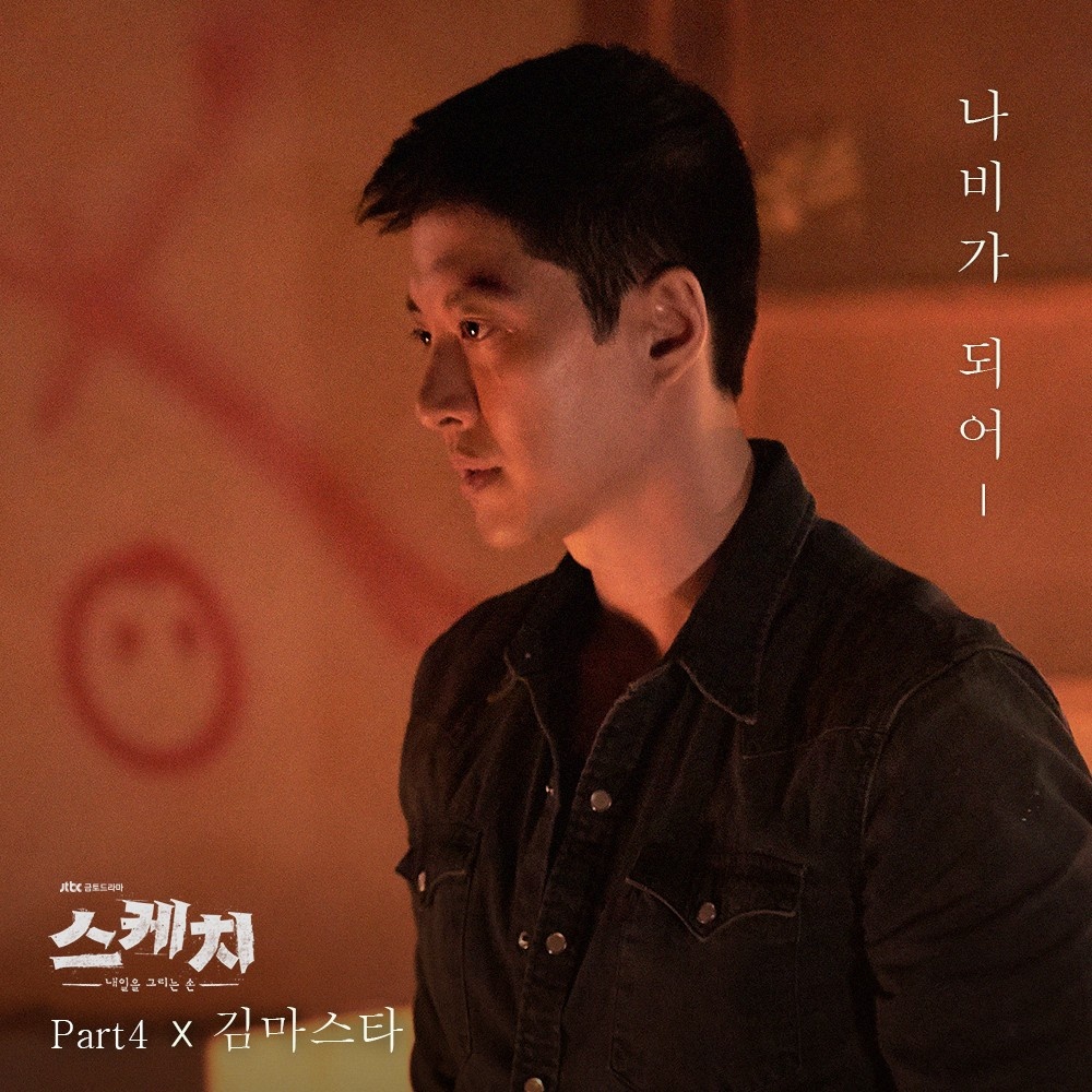 스케치 OST Part 4