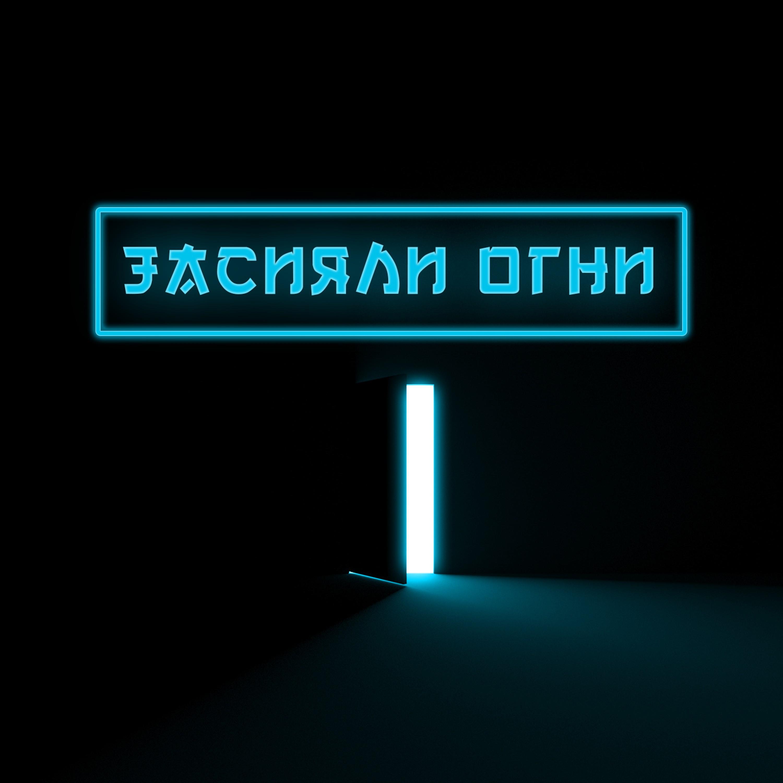 Засияли огни