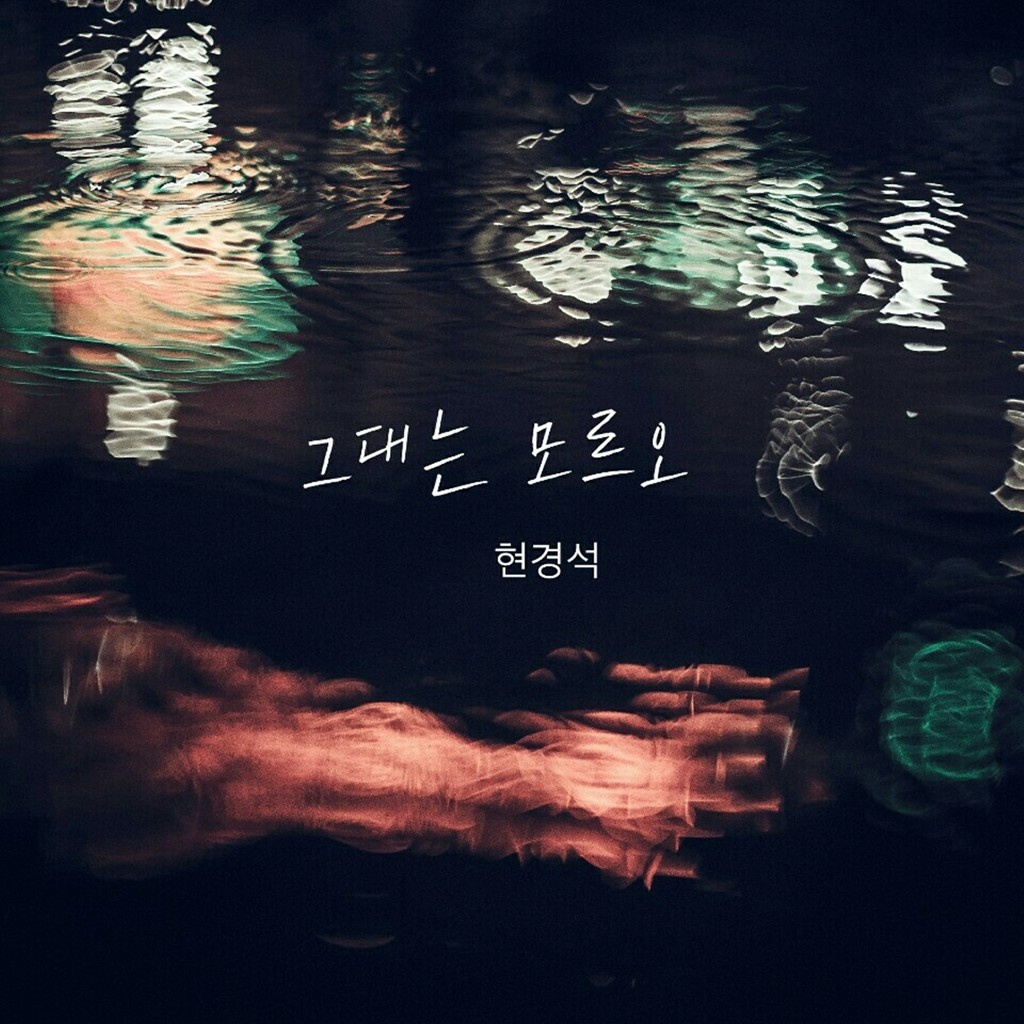 그대는모르오