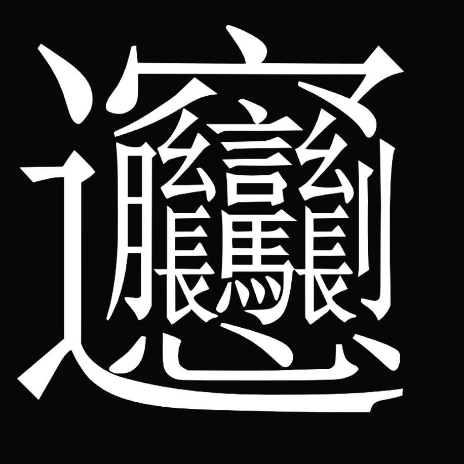 生僻字