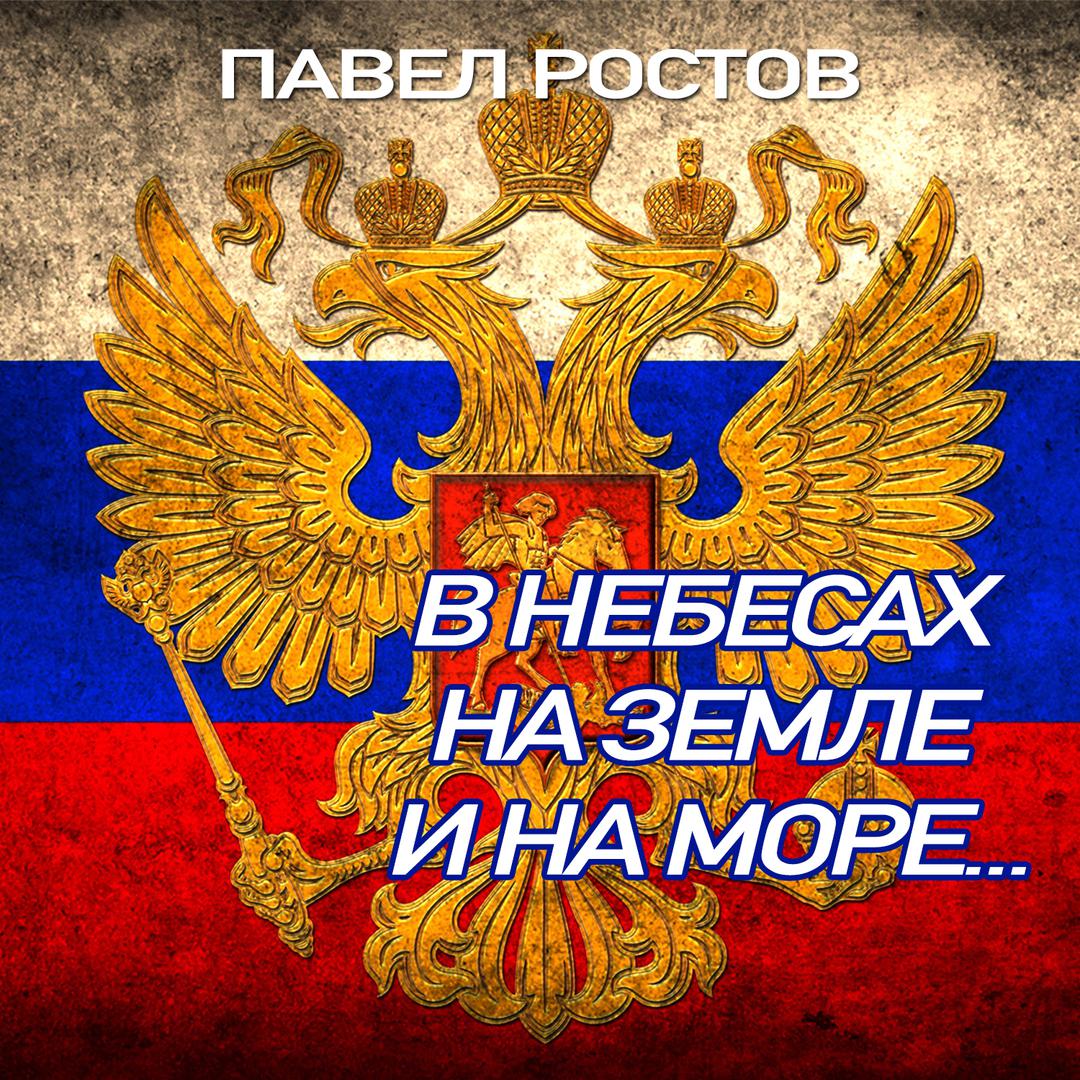 В небесах, на земле и на море