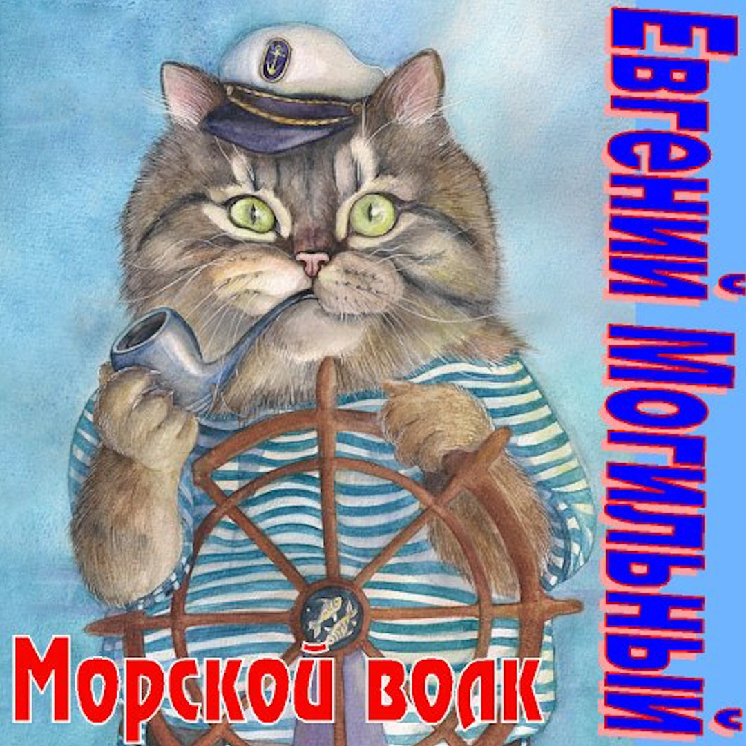 Морской волк