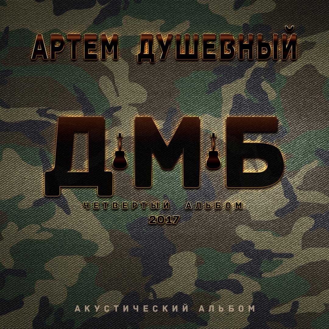 Дембельский альбом