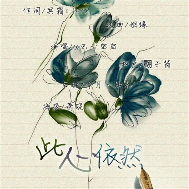 祝心然生日快乐「此心依然」EP