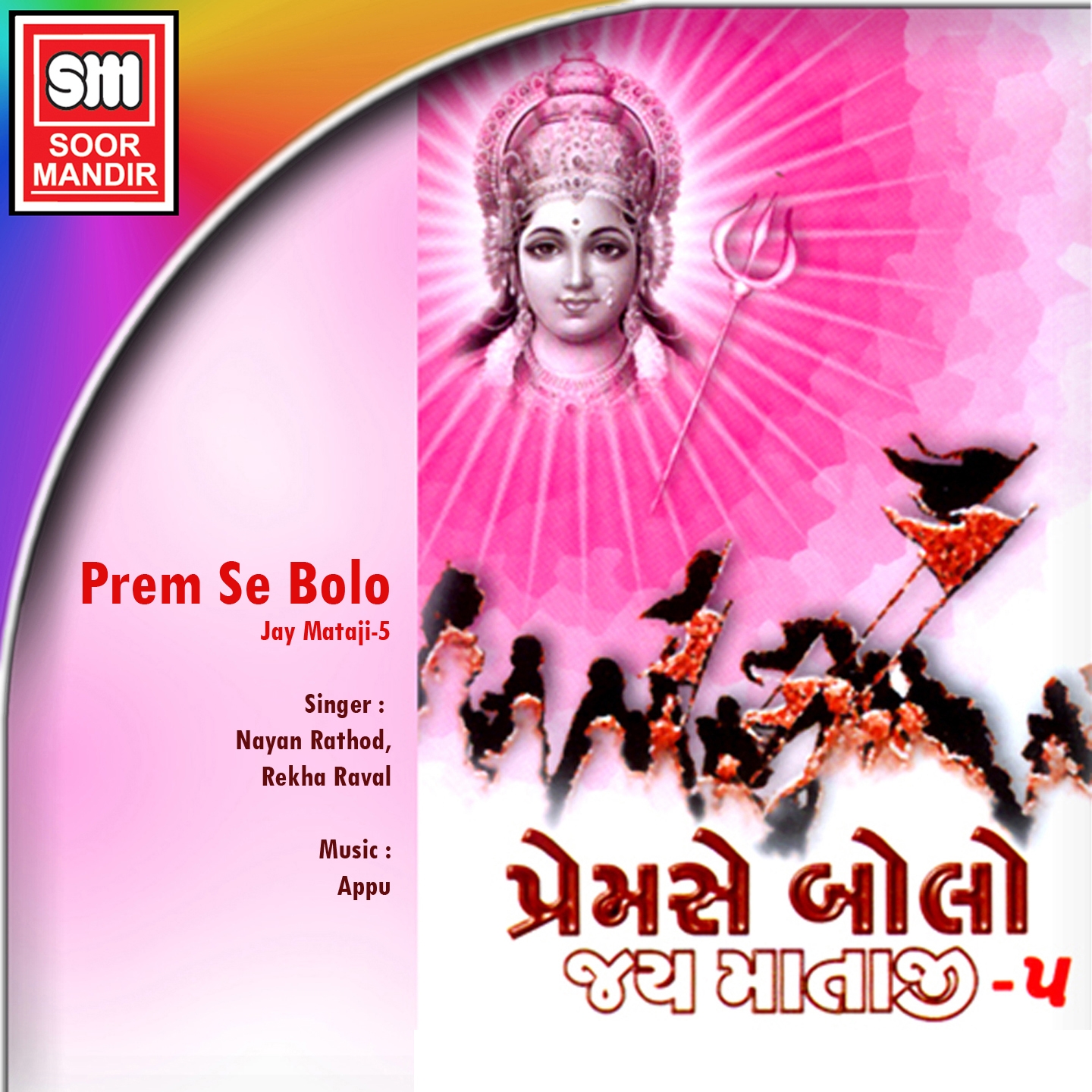 Prem Se Bolo Jay Mataji