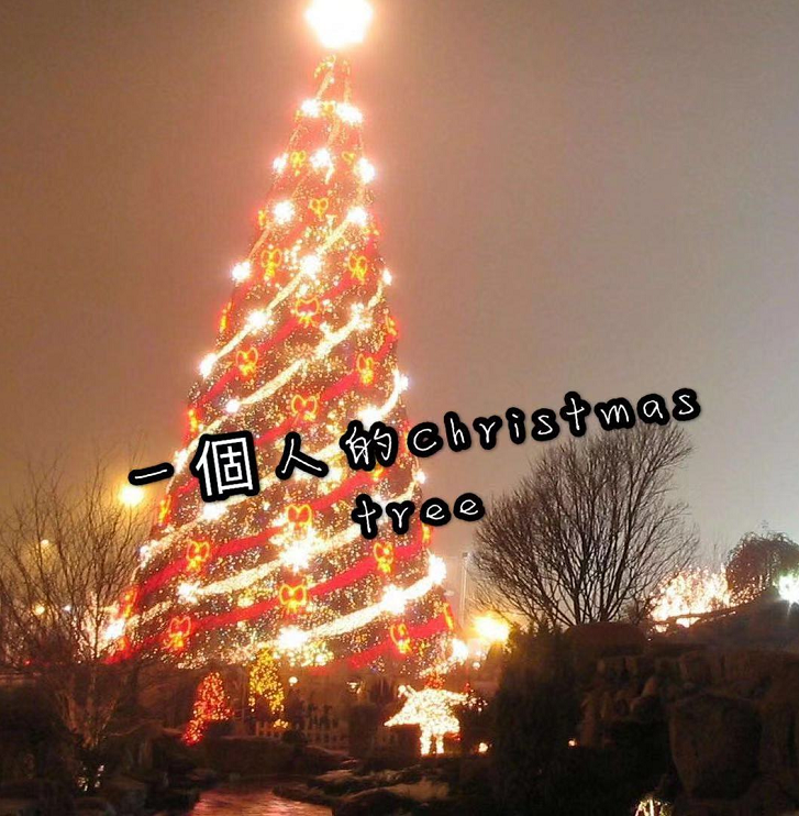 一個人的Christmas tree