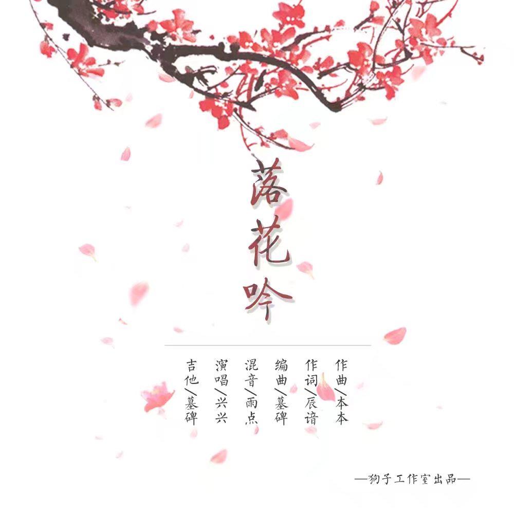 落花吟