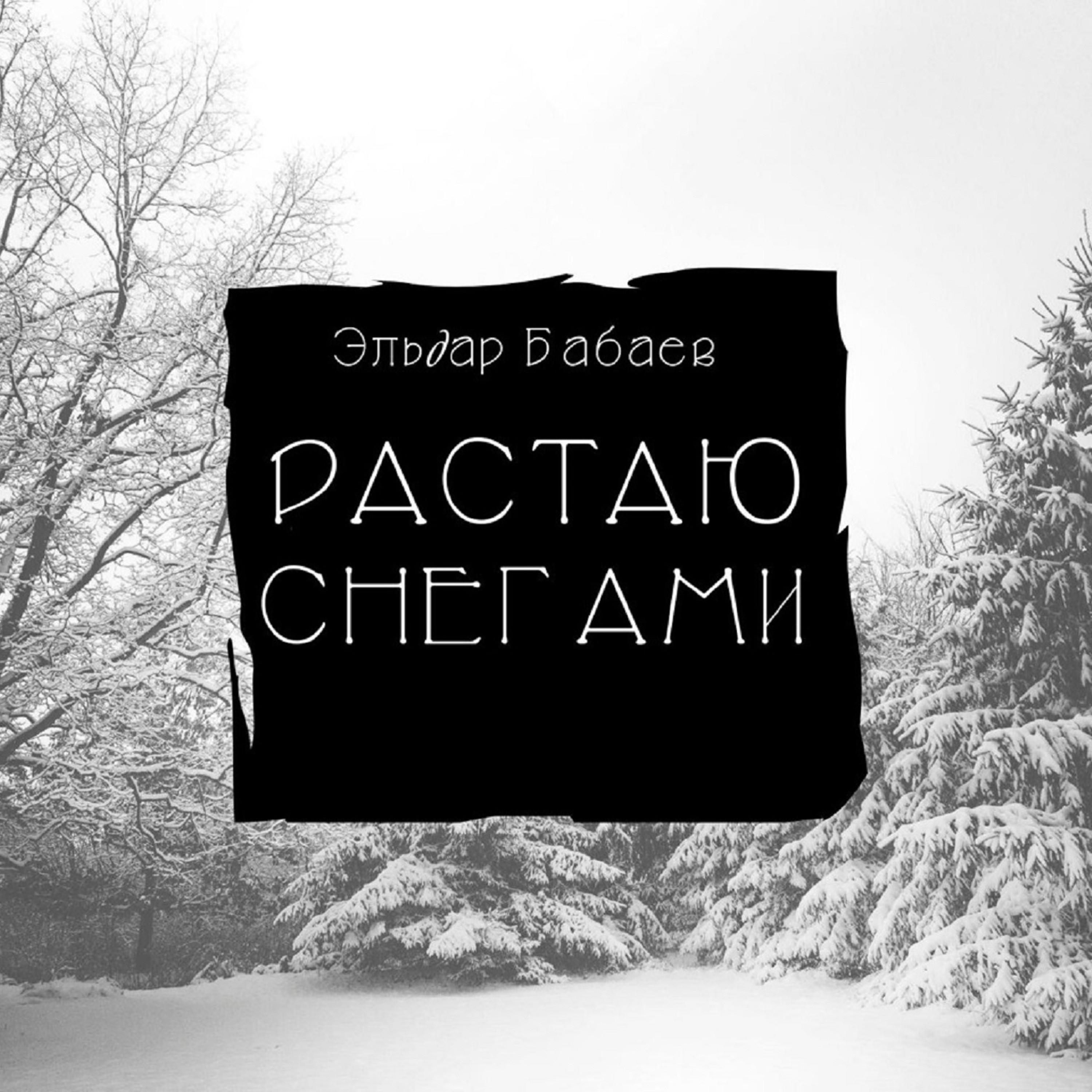 Растаю снегами