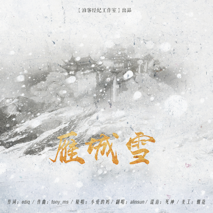 雁城雪