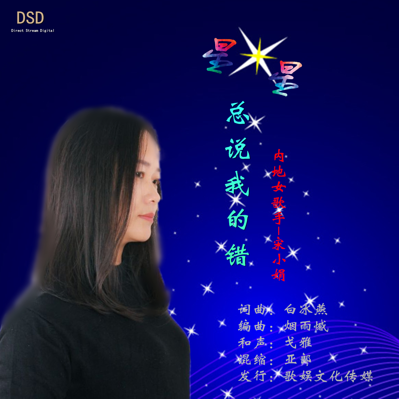 星星总说我的错