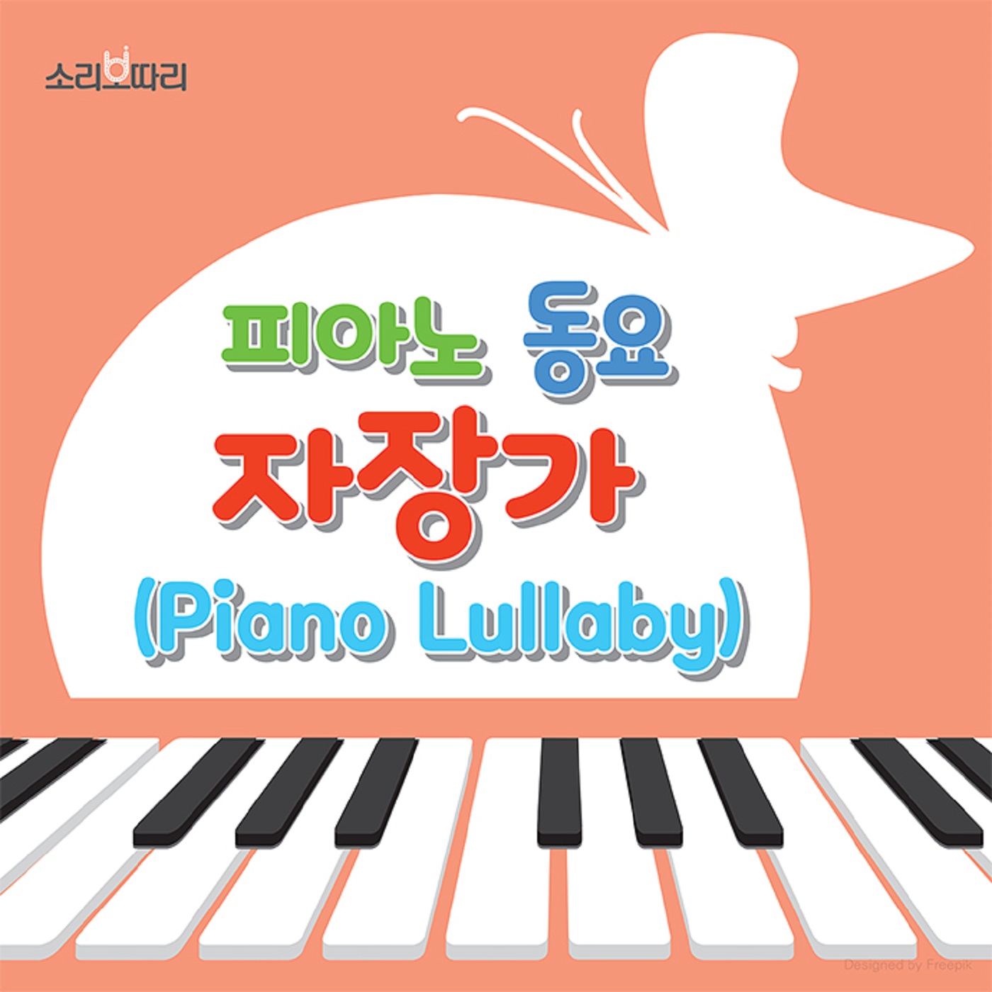 피아노 동요 자장가 (Piano Lullaby)