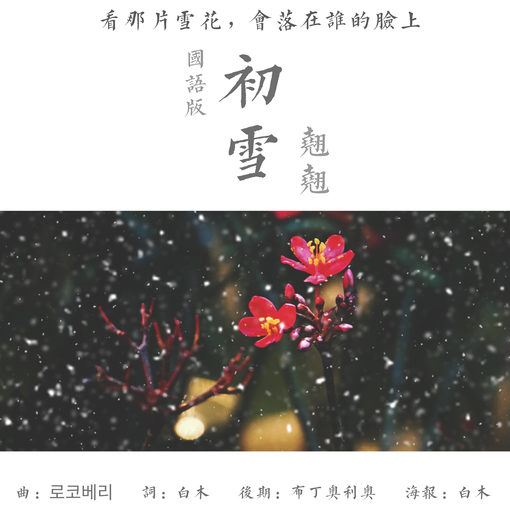 初雪 · 国语版