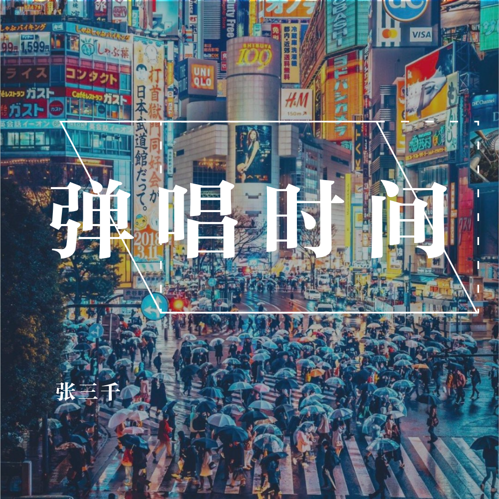 弹唱时间，破音了...