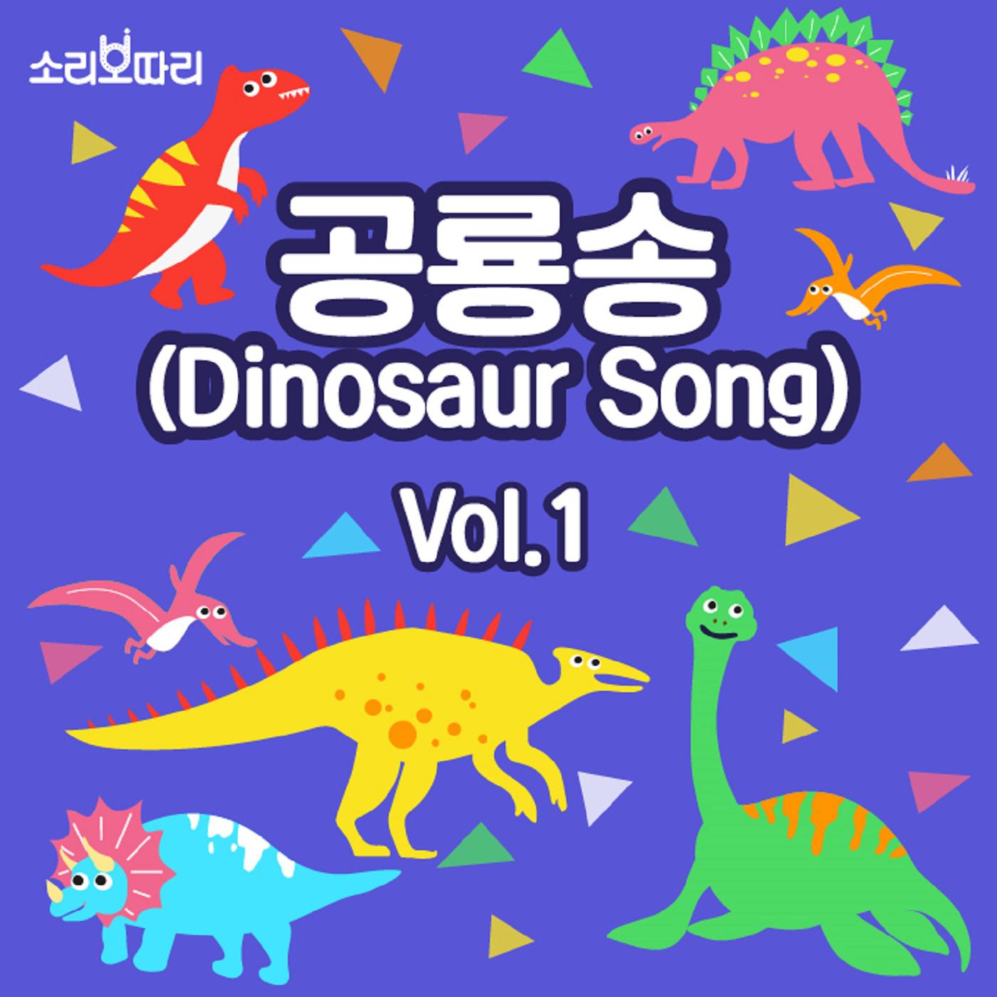 공룡송 vol.1