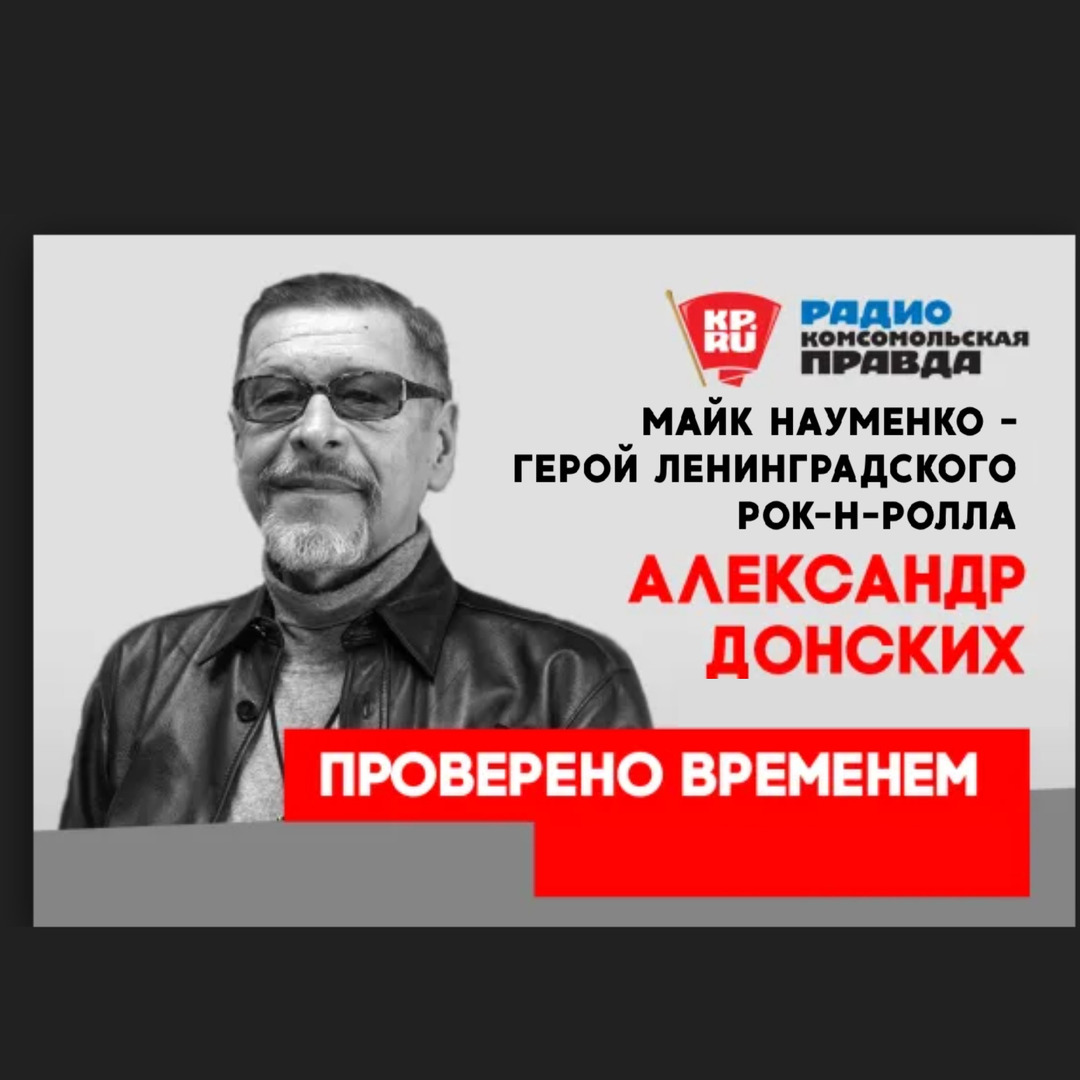 Проверено временем. Майк Науменко - герой ленинградского рок-н-ролла. Радио Комсомольская Правда.