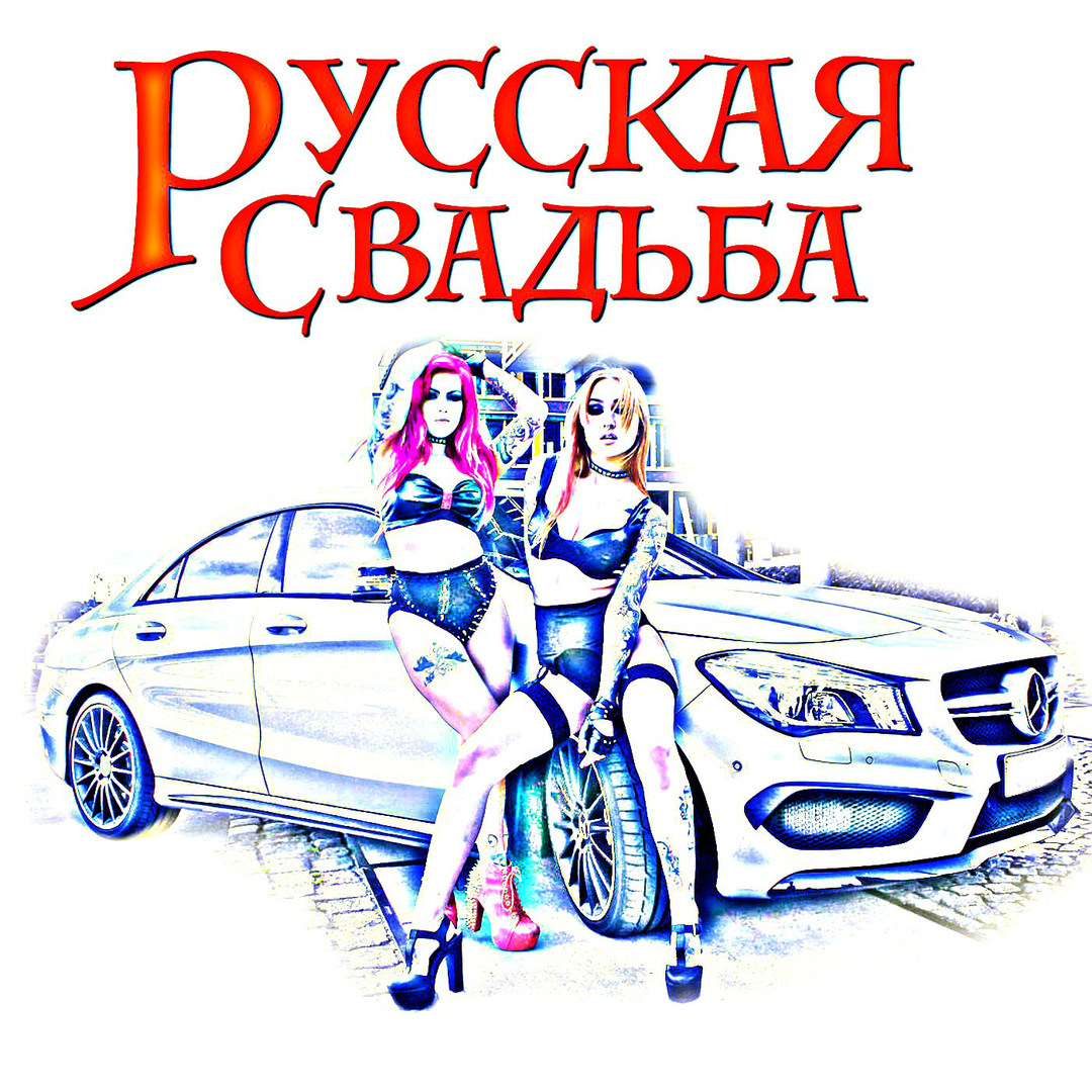 Русская свадьба