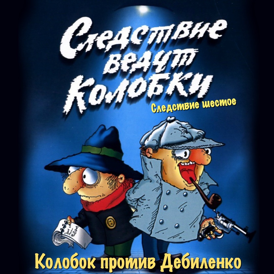 Следствие 6. Колобок против Дебиленко. Часть 4