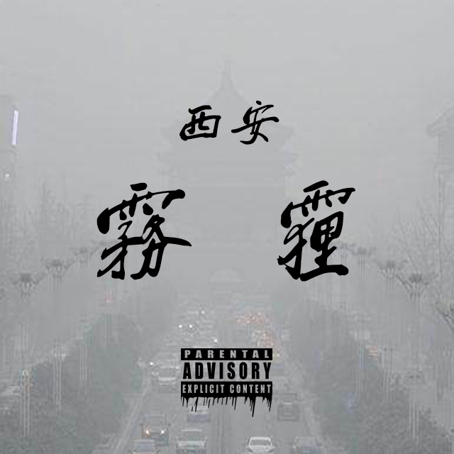 雾都西安（remix）