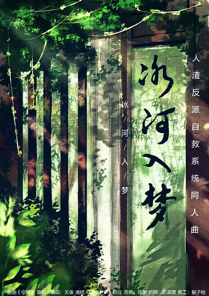 冰河入梦——《人渣反派自救系统》同人曲