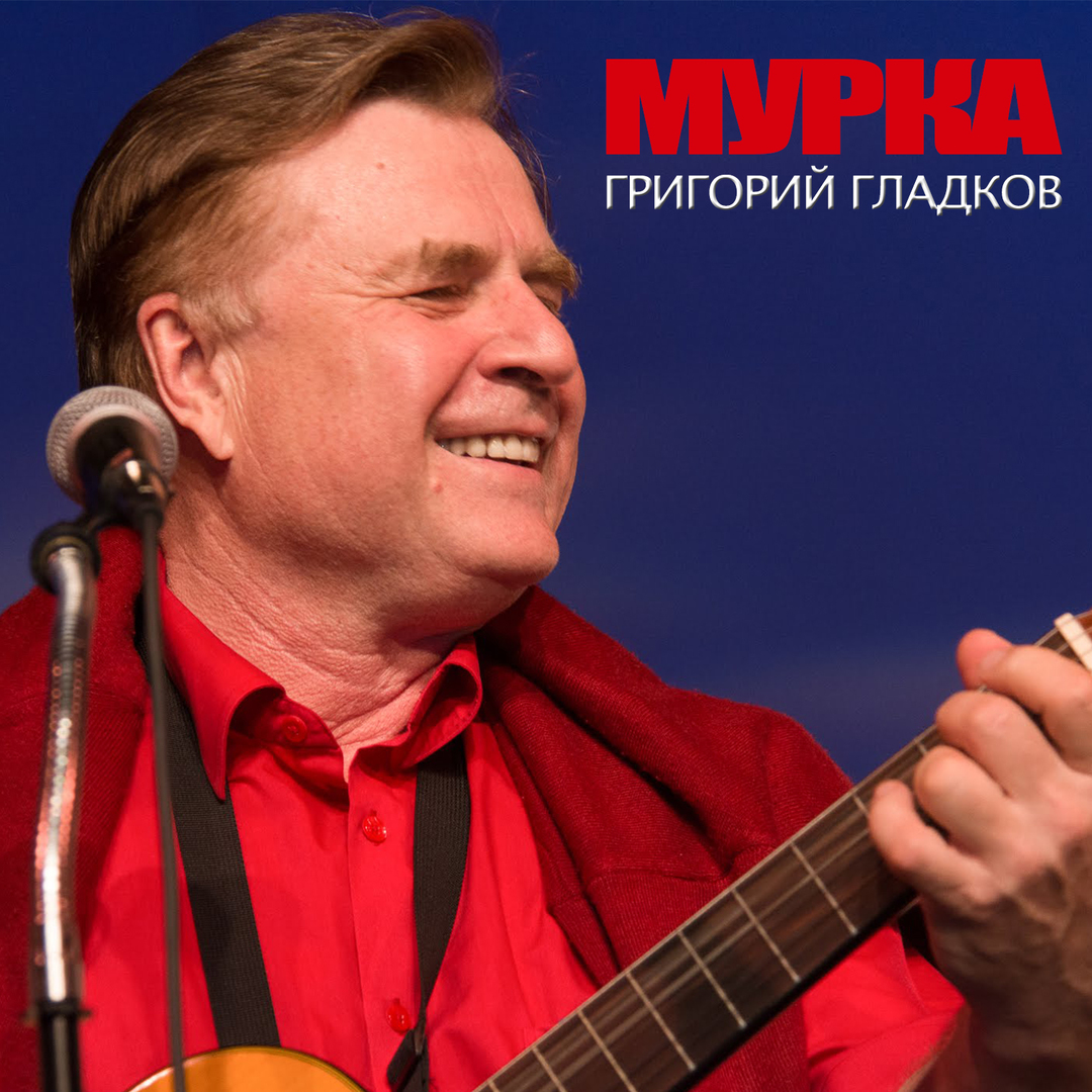 Мурка