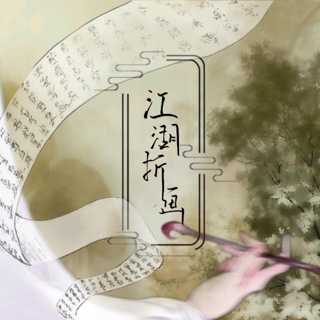 江湖折画