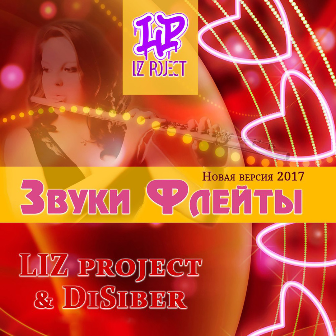 Звуки флейты. Новая версия 2017