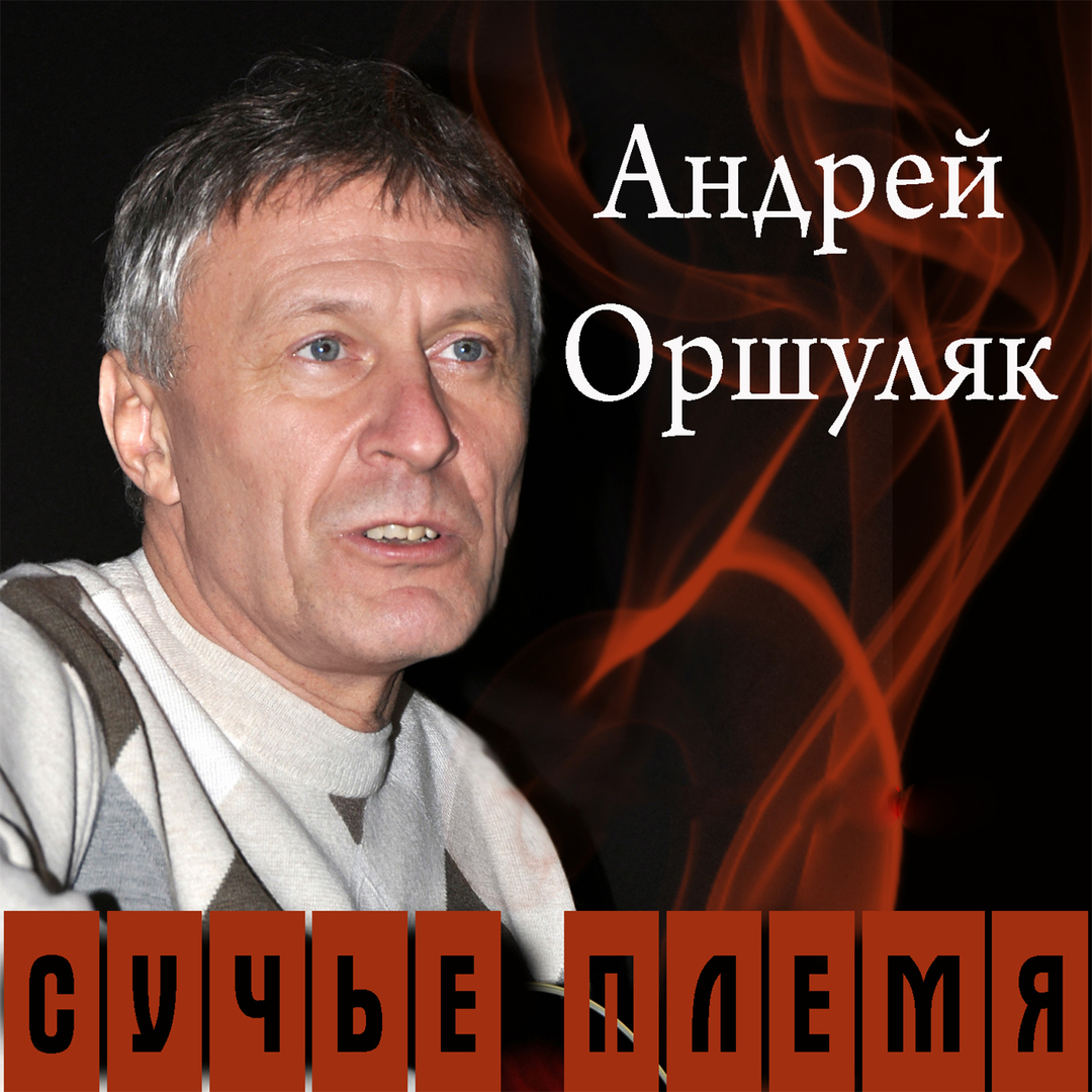 Сучье племя