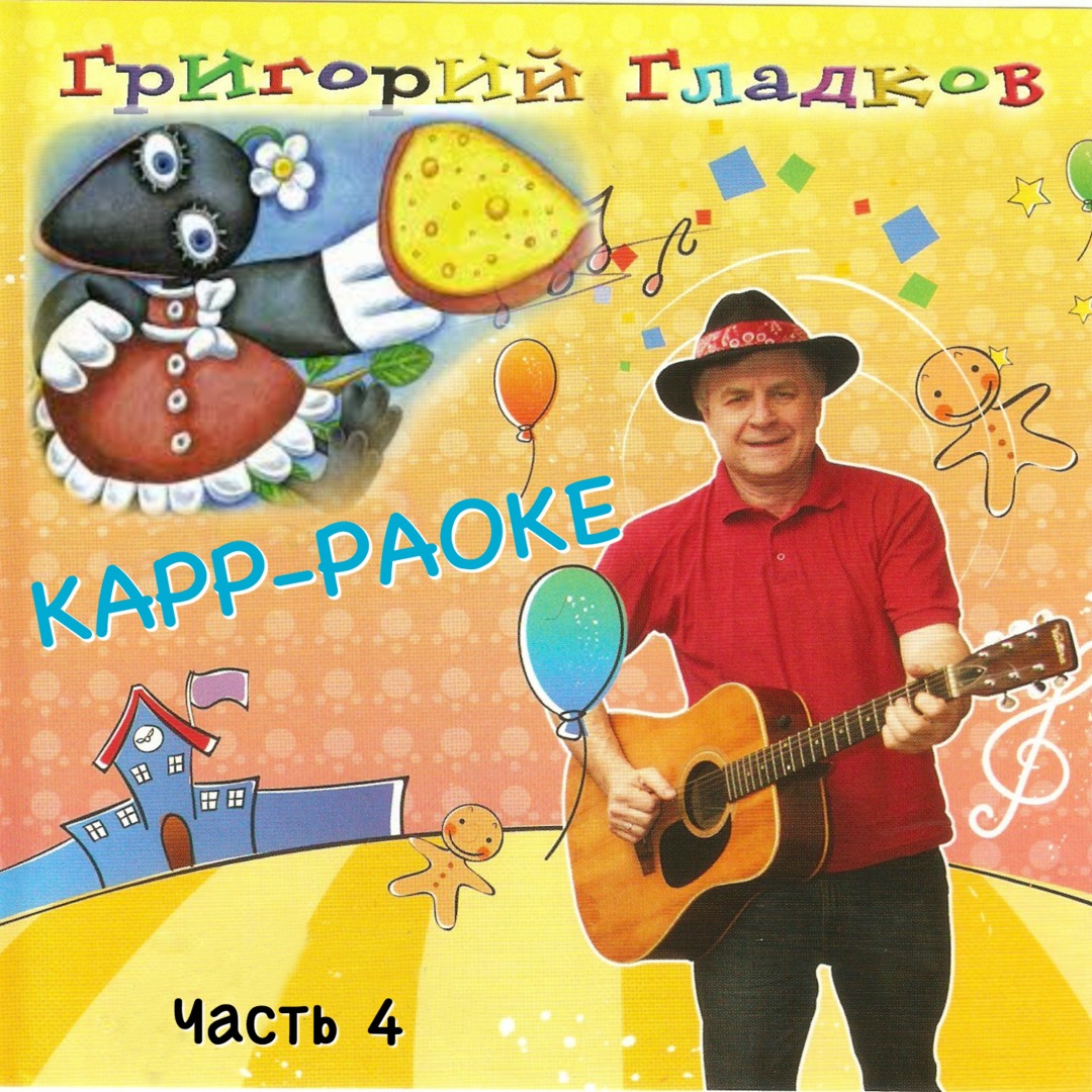 КАРР-РАОКЕ, Часть 4