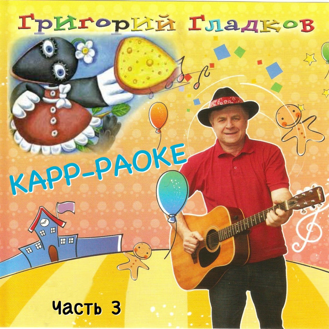 КАРР-РАОКЕ, Часть 3