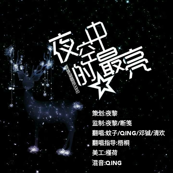 夜空中最亮的星