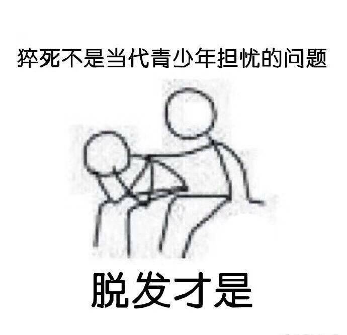 秃头患者