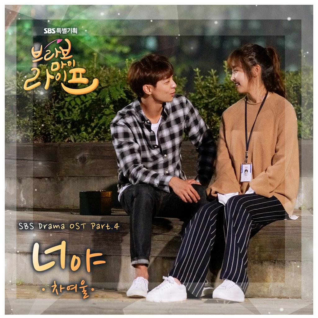 브라보 마이 라이프 OST Part 4