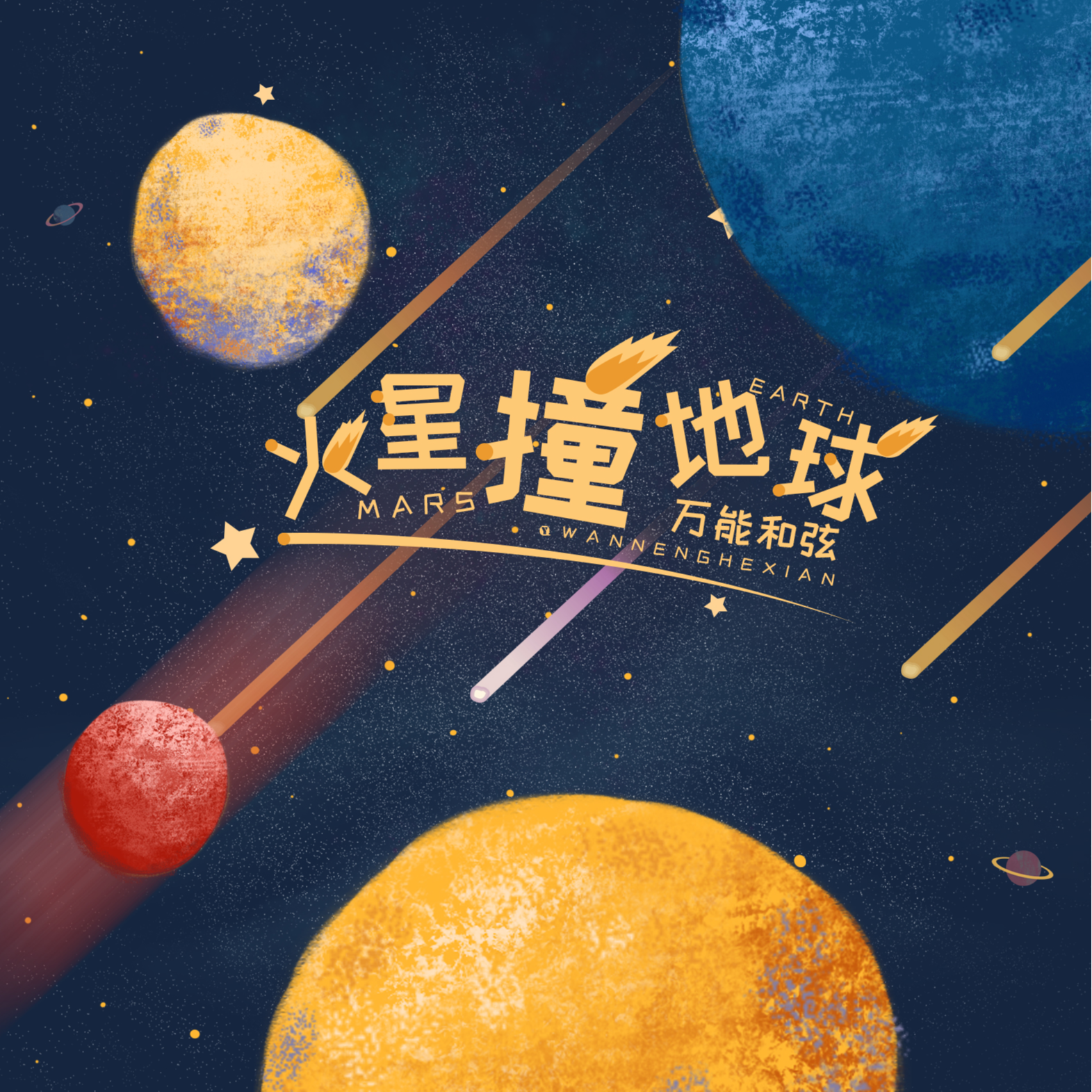 火星撞地球