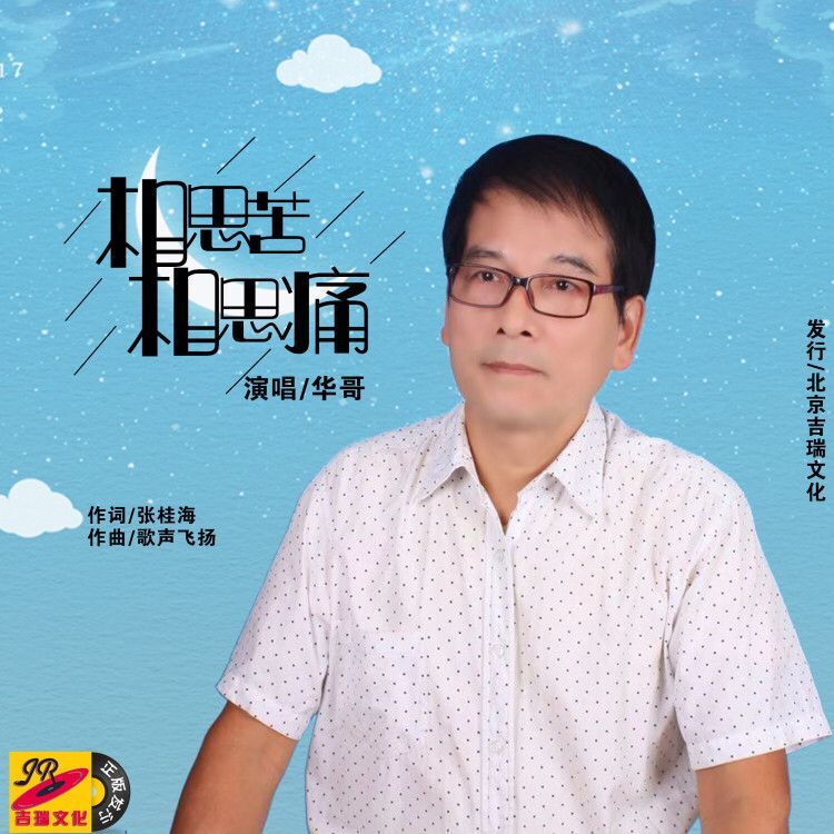 相思苦相思痛