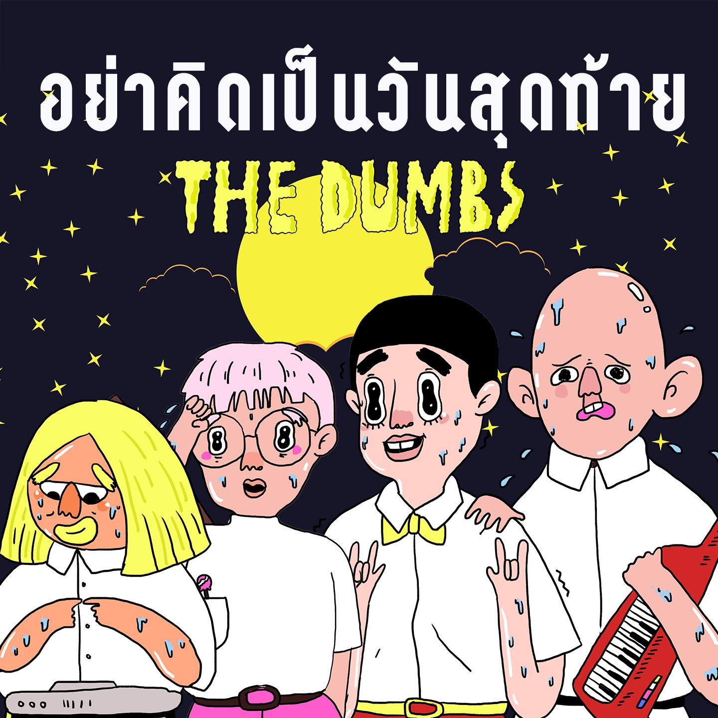 อย่าคิดเป็นวันสุดท้าย