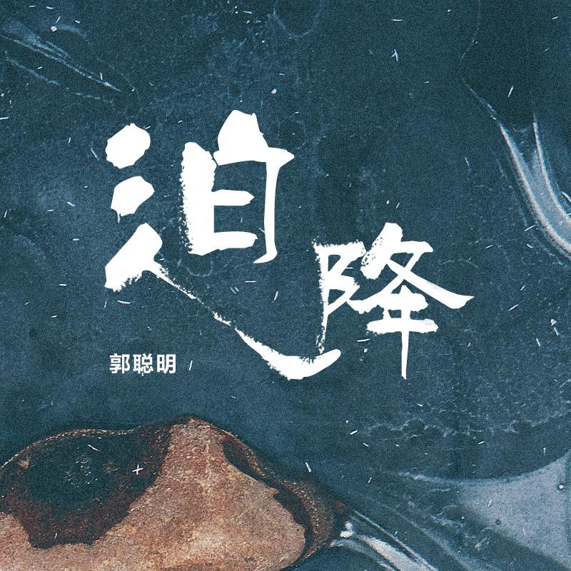 迫降 - 伴奏