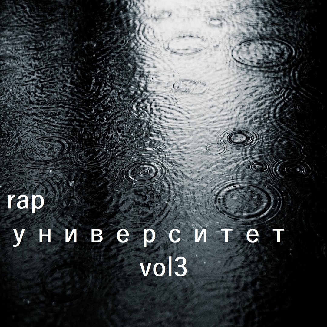 Rap Университет - Vol.3