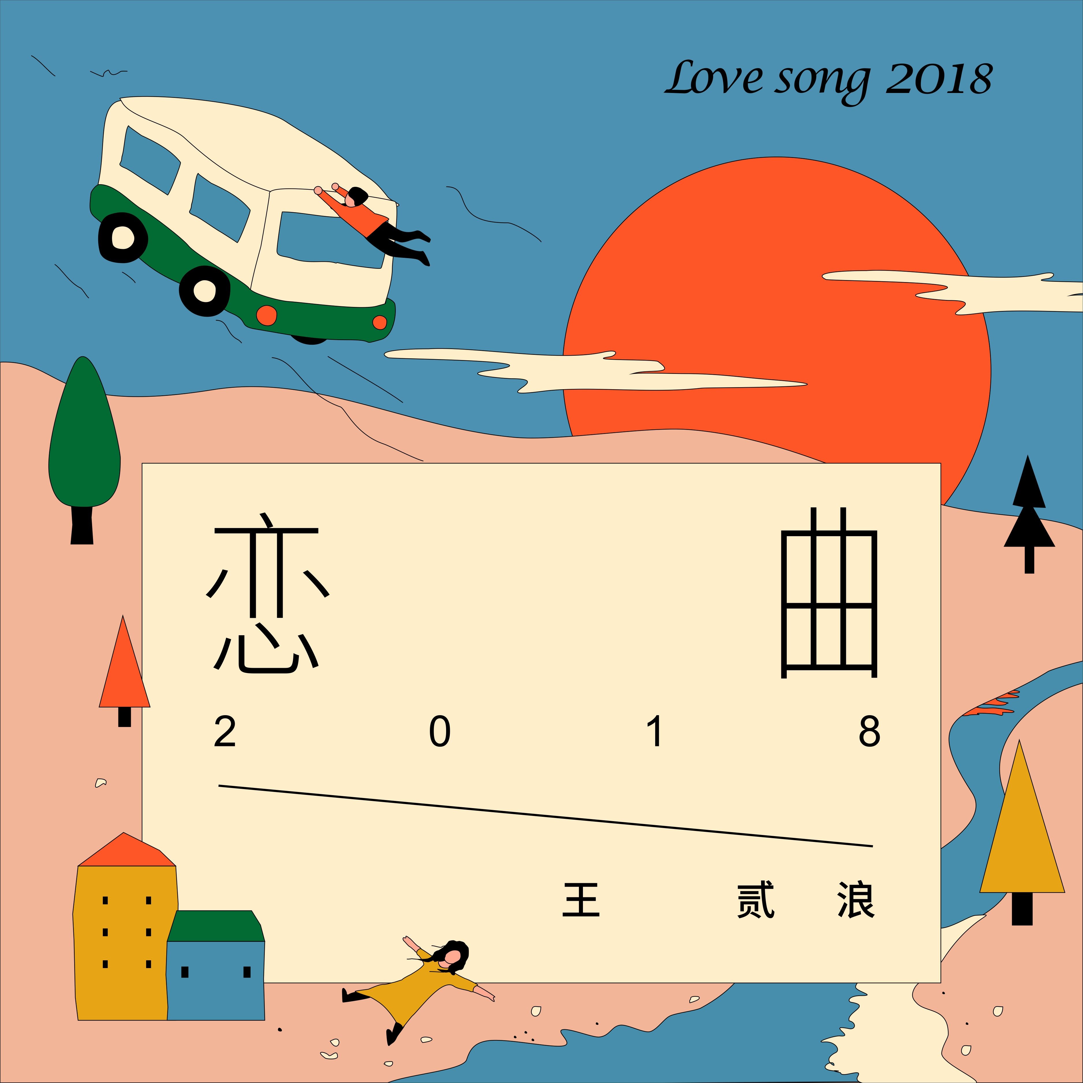 恋曲2018