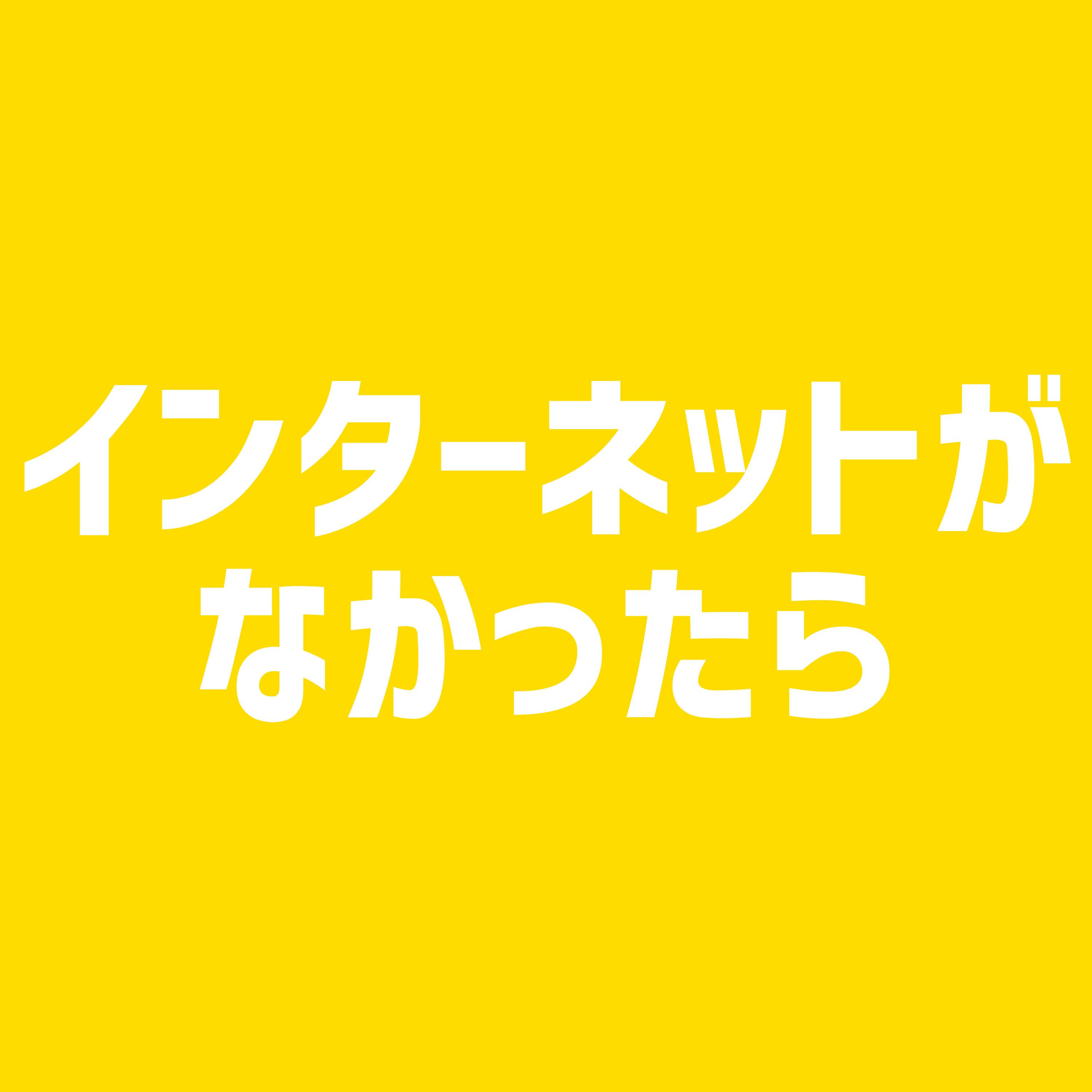 インターネットがなかったら