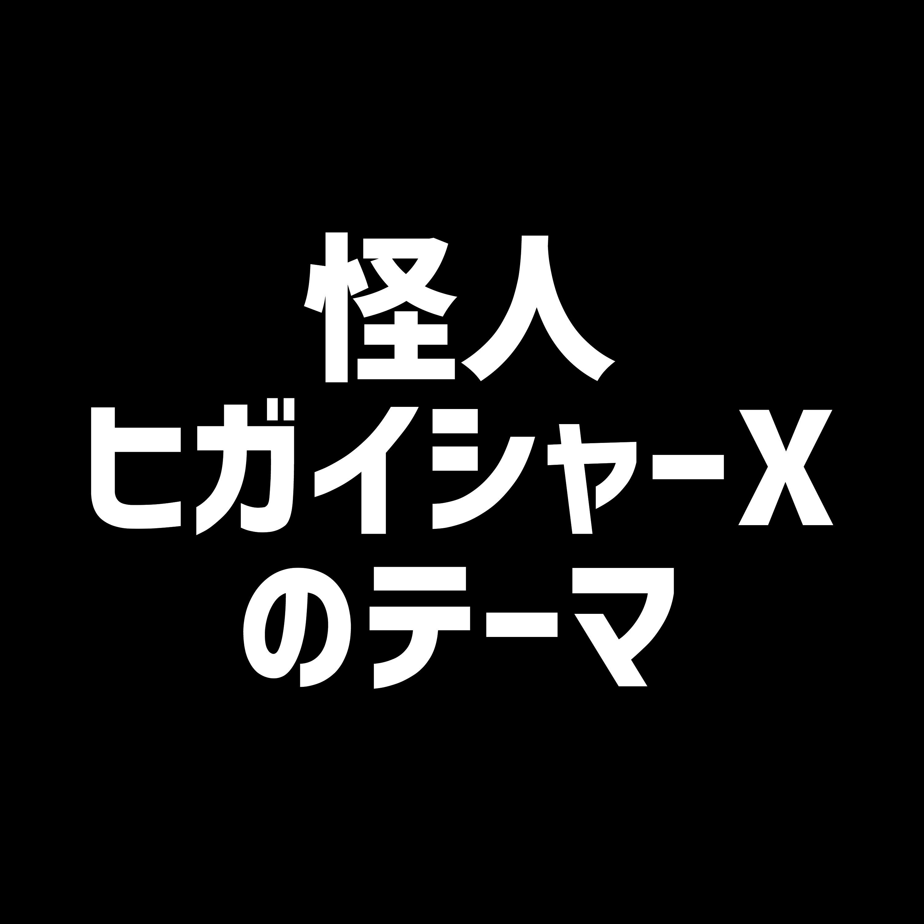 怪人ヒガイシャーXのテーマ