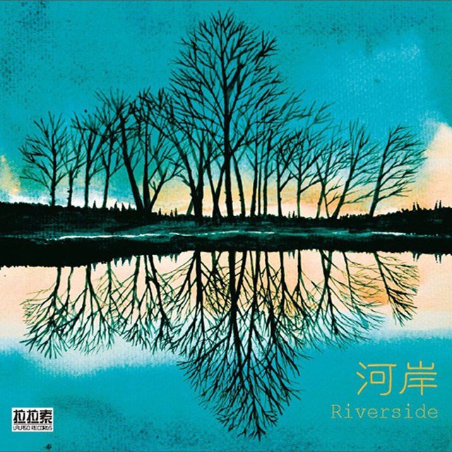 河岸 Riverside