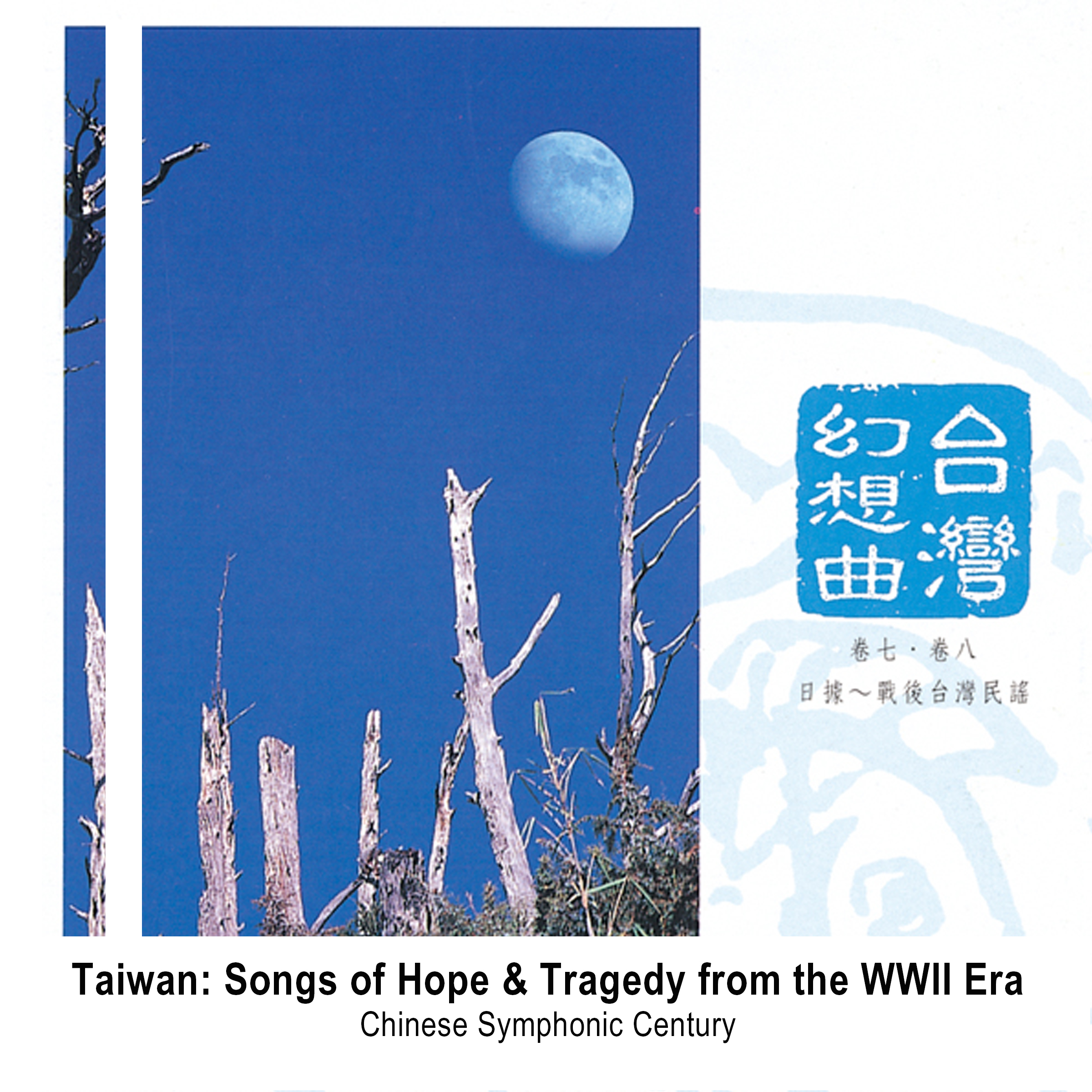 Taiwan: Songs of Hope & Tragedy from the WWII Era