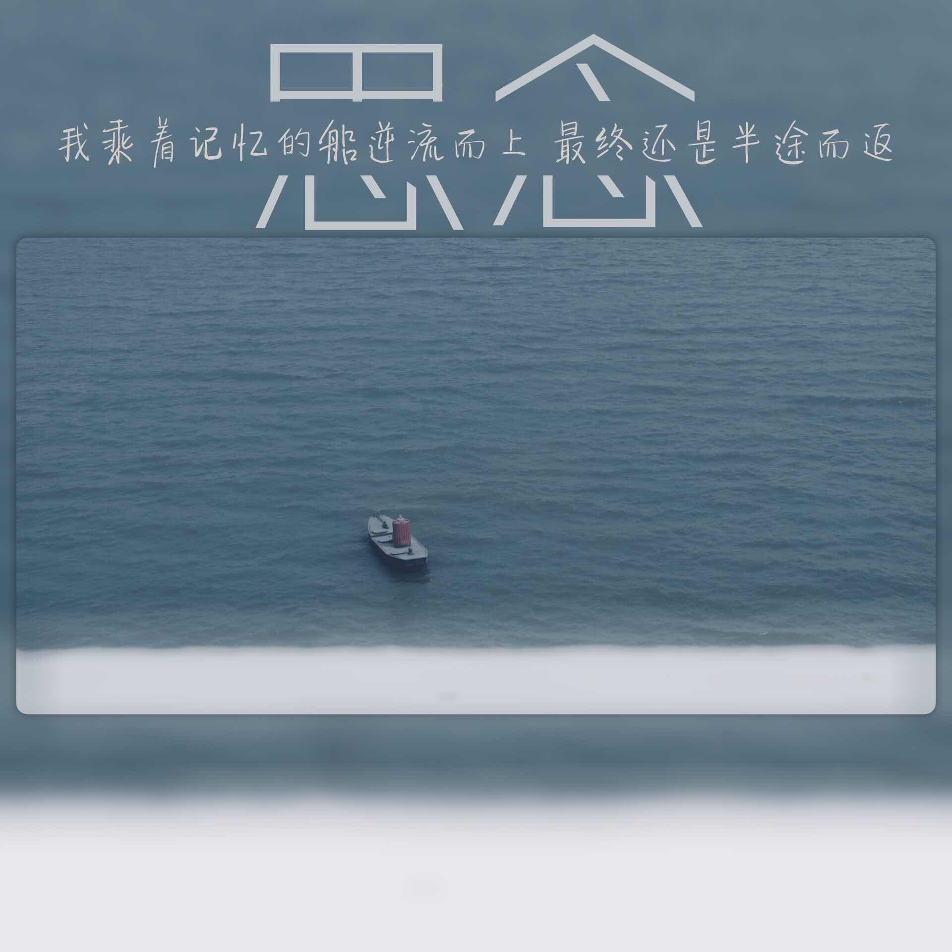 思念的河