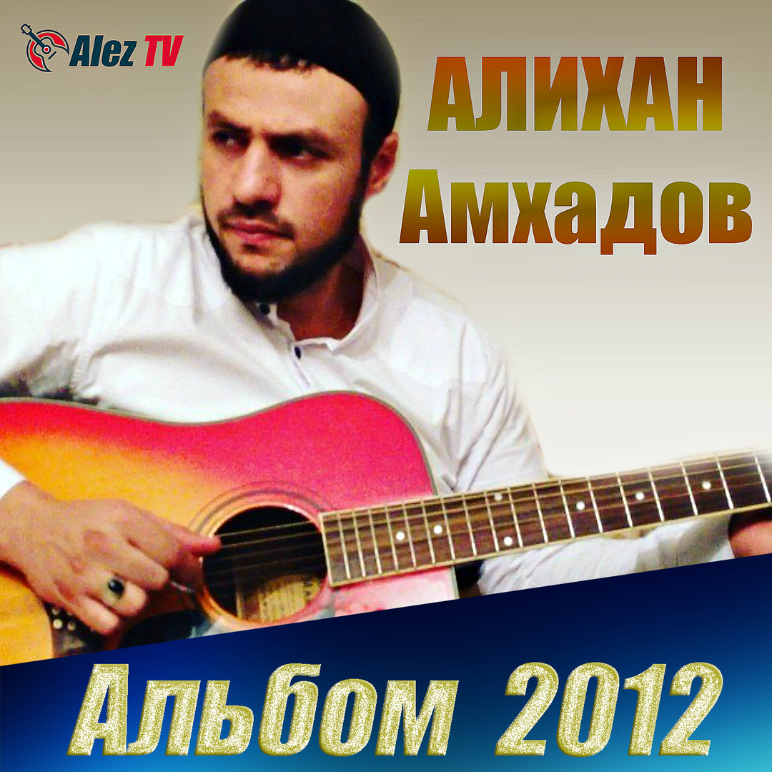 Альбом 2012