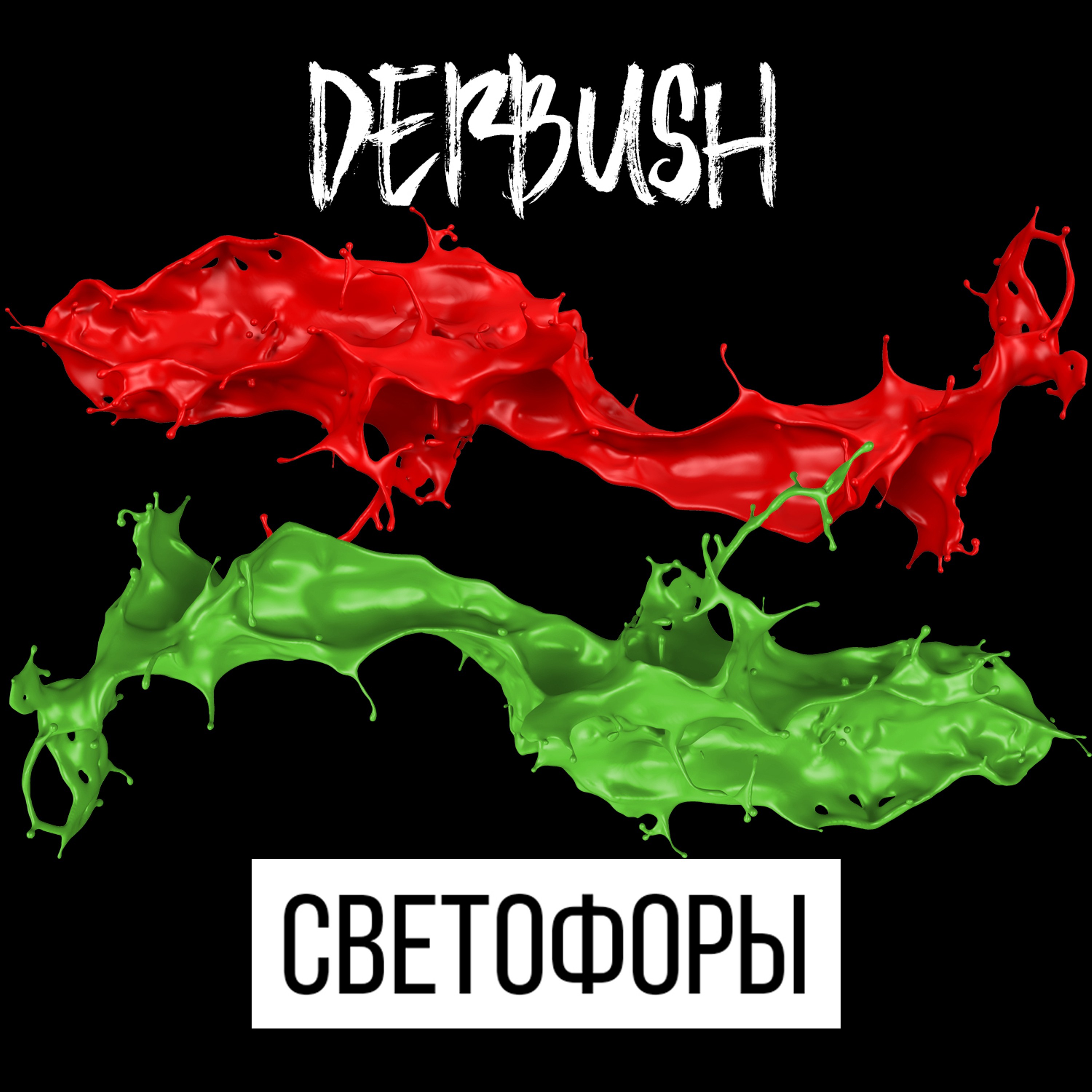 Светофоры