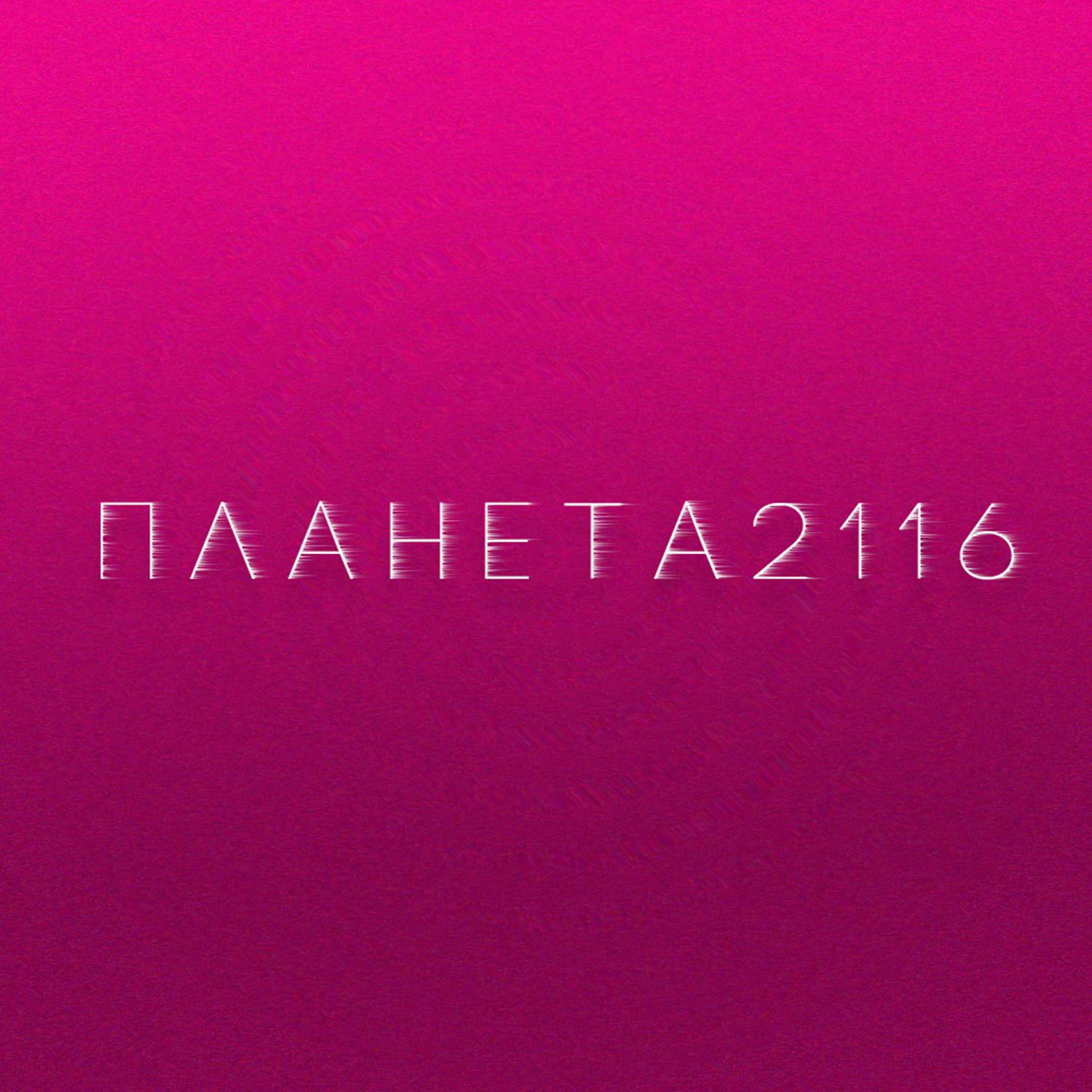 Планета 2116