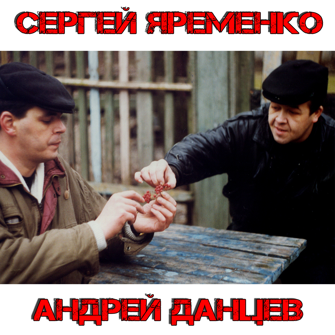 Сергей Яременко и Андрей Данцев