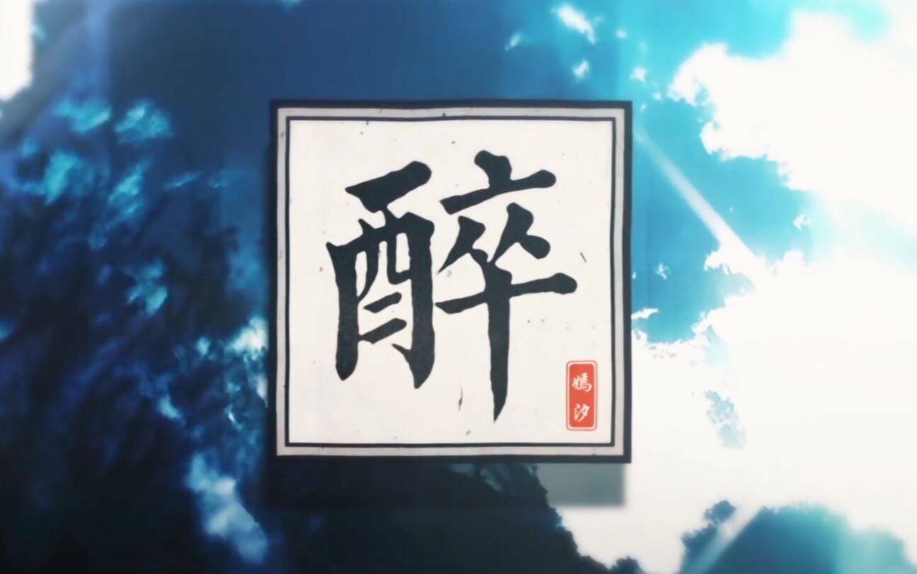 醉