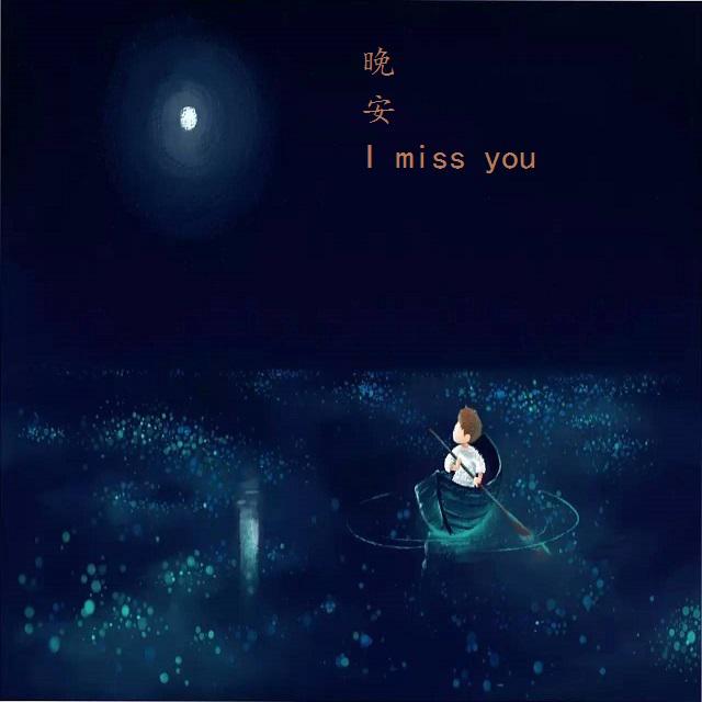 晚安，I miss you