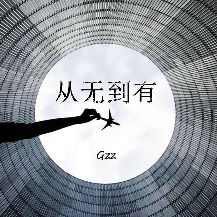 从无到有-Gzz